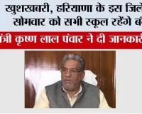 Haryana School Holidays:  खुशखबरी, हरियाणा के इस जिले में सोमवार को सभी स्कूल रहेंगे बंद, मंत्री कृष्ण लाल पंवार ने दी जानकारी