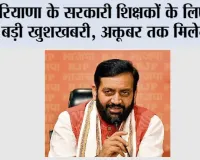 Haryana: हरियाणा के सरकारी शिक्षकों के लिए आई बड़ी खुशखबरी, अक्तूबर तक मिलेगी...
