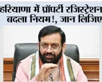 Haryana: हरियाणा में प्रॉपर्टी रजिस्ट्रेशन का बदला नियम!, जान लिजिए...
