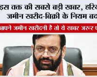 Haryana: अगर आपने हरियाणा में जमीन खरीदनी है तो ये खबर जरूर पढ़ लेना