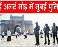 Viral Post: आतंकवादी हमले की चेतावनी, मुंबई पुलिस हाई अलर्ट