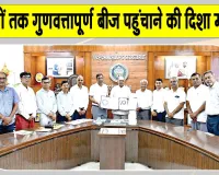 Agriculture News: किसानों तक गुणवत्तापूर्ण बीज पहुंचाने की दिशा में पहल, कई राज्यों के किसानों को मिलेगा लाभ