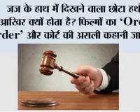 History Of Gavel: जज के हाथ में दिखने वाला छोटा हथौड़ा आखिर क्यों होता है? फिल्मों का ‘Order-Order’ और कोर्ट की असली कहानी जानिए