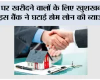 घर खरीदने वालों के लिए खुशखबरी! इस बैंक ने घटाई होम लोन की ब्याज दर