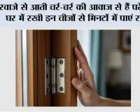 दरवाजे से आती चर्र-चर्र की आवाज से हैं परेशान? घर में रखी इन चीजों से मिनटों में पाएं राहत