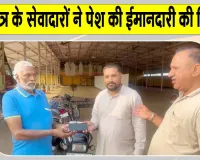 Honesty: कुरुक्षेत्र के डेरा सेवादारों ने मोबाईल लौटाकर पेश की ईमानदारी की मिसाल