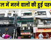 Kolkata Hotel Fire Update: कोलकाता होटल अग्निकांड, जान गंवाने वालों में सात बांग्लादेशी और दो भारतीय