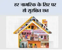 हर नागरिक के सिर पर हो सुरक्षित छत, यही है सशक्त समाज की पहचान