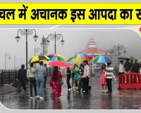 Himachal Weather News: हिमाचल में अचानक बाढ़ का खतरा, मौसम विभाग ने जारी किया भारी बारिश का अलर्ट