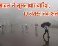 Himachal Rain Alert: हिमाचल में मानसून का कहर, कई जिलों में मूसलाधार बारिश; 10 अगस्त तक अलर्ट