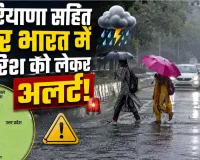 IMD Weather Alert: हरियाणा-राजस्थान समेत कई राज्यों में होगी भारी बारिश, मौसम विभाग ने जारी किया अलर्ट