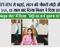 IIT-IIM से पढ़ाई, लंदन की नौकरी छोड़ी और बनीं IAS, 13 साल बाद दिव्या मित्तल ने दिया इस्तीफा; भावुक पोस्ट में लिखा- 'मिट्टी का कर्ज चुकाना था'