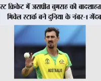 ICC Rankings: टेस्ट क्रिकेट में जसप्रीत बुमराह की बादशाहत खत्म, मिचेल स्टार्क बने दुनिया के नंबर-1 गेंदबाज