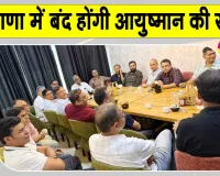 Ayushman Yojana: हरियाणा में आयुष्मान सेवाओं पर संकट! 15 सितंबर से बंद होंगी आयुष्मान की सेवाएं