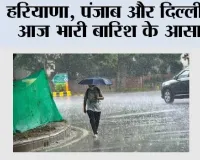IMD Alert: हरियाणा, पंजाब और दिल्ली में आज भारी बारिश के आसार, हिमाचल में 10-11 अगस्त को बहुत भारी बारिश की संभावना