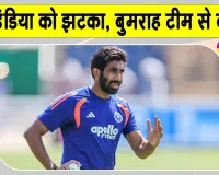 India-Sri Lanka Test: टीम इंडिया को झटका! श्रीलंका दौरे से बाहर हो सकते हैं बुमराह
