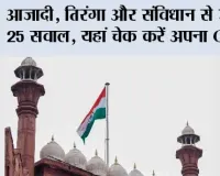  Independence Day 2026: आजादी, तिरंगा और संविधान से जुड़े 25 सवाल, यहां चेक करें अपना GK