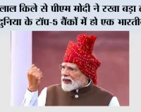 लाल किले से पीएम मोदी ने रखा बड़ा लक्ष्य, दुनिया के टॉप-5 बैंकों में हो एक भारतीय बैंक