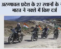 अरुणाचल प्रदेश के 27 स्थानों के नाम भारत ने नक्शे में किए दर्ज, चीन ने जताया विरोध; MEA ने दिया दो टूक जवाब