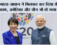India Japan Deal:  भारत-जापान ने मिलकर कर दिया ये बड़ा काम, अमेरिका और चीन भी हो गया हैरान