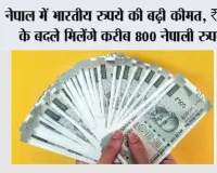 Indian Rupee Nepal:  नेपाल में भारतीय रुपये की बढ़ी कीमत, ₹500 के बदले मिलेंगे करीब 800 नेपाली रुपये