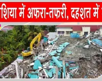 Indonesia Earthquake: इंडोनेशिया में मची अफरा-तफरी, दहशत में लोग!