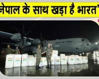 India News: चौथा व‍िमान भी पहुंचा काठमांडू! नेपाल के साथ खड़ा है भारत: व‍िदेश मंत्रालय
