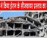 Iran Ceasefire: होर्मुज को लेकर ईरान का सामने आया बड़ा बयान