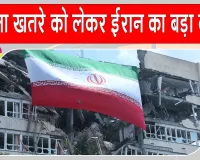 Iran News: ईरान ने सैन्य तैयारियां बढ़ाने का दिया संकेत, कहा- हर खतरे को लेकर गंभीर