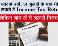 ITR Deadline Miss? घबराएं नहीं, 31 जुलाई के बाद भी भर सकते हैं Income Tax Return, लेकिन जान लें ये जरूरी नियम