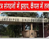 Jadavpur University Clash: एसएफआई-एबीवीपी कार्यकर्ताओं के बीच झड़प, अनेक छात्र अस्पताल में भर्ती