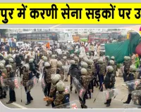 Karni Sena Protest: जयपुर में करणी सेना का प्रदर्शन, यूजीसी नियमों के विरोध में पुलिस से झड़प