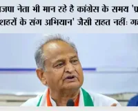 भाजपा नेता भी मान रहे है कांग्रेस के समय 'प्रशासन शहरों के संग अभियान' जैसी राहत नहीं: गहलोत
