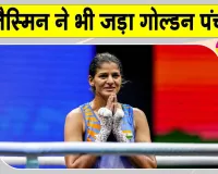 Commonwealth Games 2026: प्रीति के बाद जैस्मिन का भी गोल्डन पंच, सिर्फ 30 मिनट में भारत की झोली में 2 गोल्ड