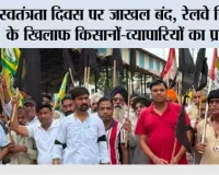 स्वतंत्रता दिवस पर जाखल बंद, रेलवे निर्माण के खिलाफ किसानों-व्यापारियों का प्रदर्शन