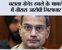 बटाला ग्रेनेड हमले के मामले में तीसरा आरोपी गिरफ्तार