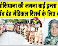 Body Donation: ब्लॉक माधोसिंघाना की शरीरदानी जमना बाई को नम आंखों से दी अंतिम विदाई