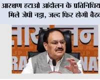 Jantar Mantar Protest: आरक्षण हटाओ आंदोलन के प्रतिनिधियों से मिले जेपी नड्डा, जल्द फिर होगी बैठक