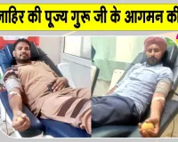 Blood Donation: पूज्य गुरुजी के आगमन की खुशी में सेवादारों ने किया रक्तदान