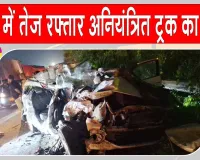 Jewar Road accident: यमुना एक्सप्रेसवे पर ट्रक की चपेट में आई कार, चार लोग बने काल का शिकार