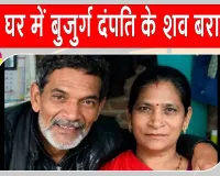बंद मकान से बुजुर्ग दंपती के शव मिलने से फैली सनसनी, 6 दिन बाद खुला राज