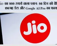 Jio Recharge Plan: Jio का 999 रुपये वाला प्लान: 98 दिन की वैलिडिटी, 196GB डेटा और Google AI Pro का फायदा
