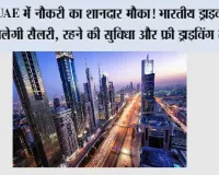 UAE में नौकरी का शानदार मौका! भारतीय ड्राइवरों को मिलेगी सैलरी, रहने की सुविधा और फ्री ड्राइविंग लाइसेंस