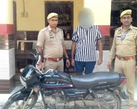 वाहन चोर गिरफ्तार, चोरी की हुई बाइक बरामद