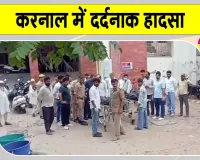 Gharaunda Accident: करनाल में बड़ा हादसा, श्रद्धालुओं से भरा कैंटर हाईवोल्टेज तार की चपेट में आया