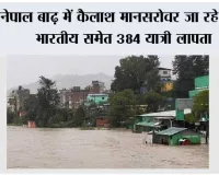 नेपाल बाढ़ में कैलाश मानसरोवर जा रहे 105 भारतीय समेत 384 यात्री लापता, तबाह हुआ यात्रा मार्ग