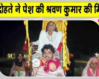 Kanwar Yatra: यमुनानगर में आस्था, सेवा और पारिवारिक समर्पण का अनूठा दृश्य, पोते और दोहते ने पेश की श्रवण कुमार की मिसाल