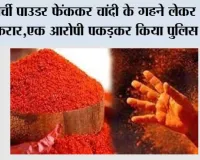 मिर्ची पाउडर फेंककर चांदी के गहने लेकर आरोपी फरार,एक आरोपी पकड़कर किया पुलिस हवाले