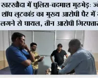 खरखौदा में पुलिस-बदमाश मुठभेड़: ज्वेलरी शॉप लूटकांड का मुख्य आरोपी पैर में गोली लगने से घायल, तीन आरोपी गिरफ्तार