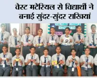 वेस्ट मटेरियल से विद्यार्थी ने बनाई सुंदर-सुंदर राखियां
